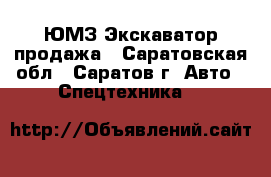 ЮМЗ Экскаватор продажа - Саратовская обл., Саратов г. Авто » Спецтехника   